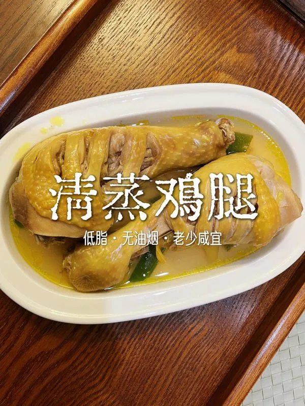 清蒸鸡腿（低脂·无油烟·老少咸宜） 鸡腿咋做都好吃，想吃的健康又省事，清蒸鸡腿真的五星推荐！配料少、步骤简单，夏天的晚饭吃它都毫无负担！我这次买的土鸡腿，肉质紧